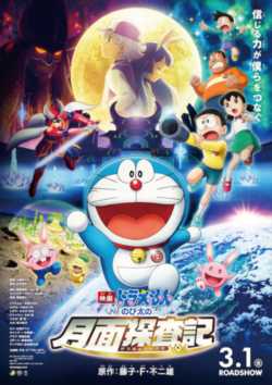 locandina Doraemon - Nobita alla scoperta della luna
