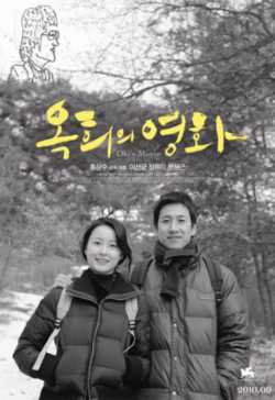 locandina Ok-hui-ui yeonghwa